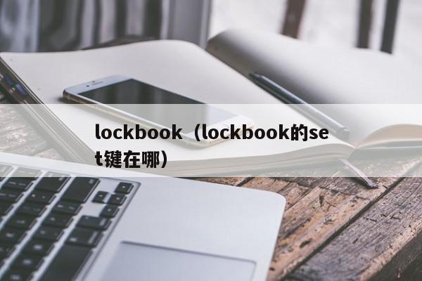 lockbook（lockbook的set键在哪）
