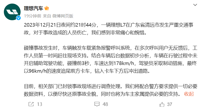 理想汽车回应广东清远 L7 交通事故：车辆未开启辅助驾驶，将提供一切必要数据资料